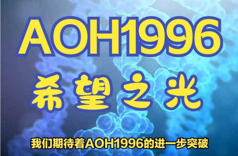 AOH1996：能杀死所有实体恶性肿瘤（癌瘤）的靶向化疗药物