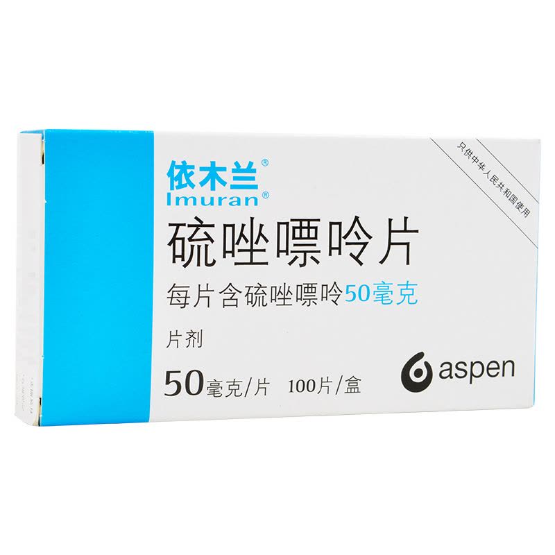 硫唑嘌呤(Azathioprine)依木兰代购什么价格