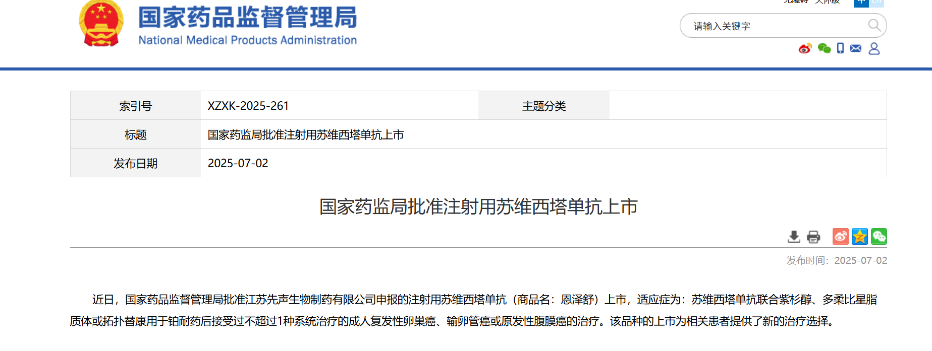 先声药业苏维西塔单抗获批上市，铂耐药卵巢癌迎来治疗新突破