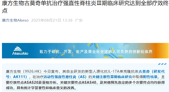 康方生物IL-17A单抗古莫奇III期临床研究取得积极成果，强直性脊柱炎治疗迎来新希望