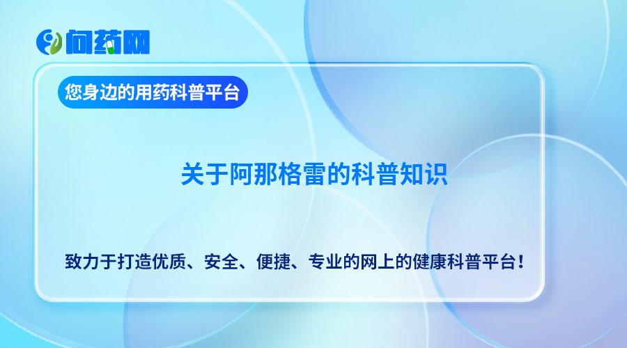 阿那格雷说明书：使用、副作用与警示