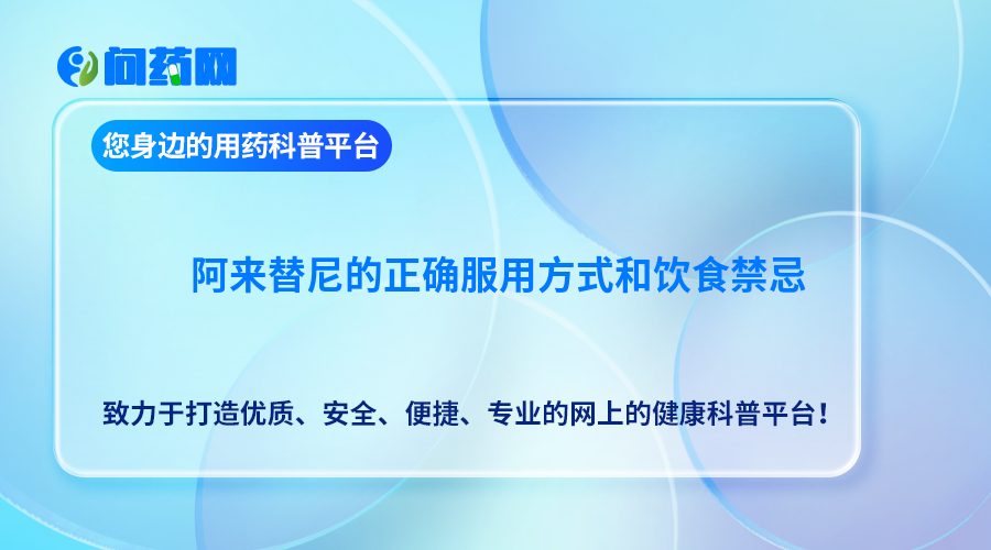 阿来替尼的正确服用方式和饮食禁忌