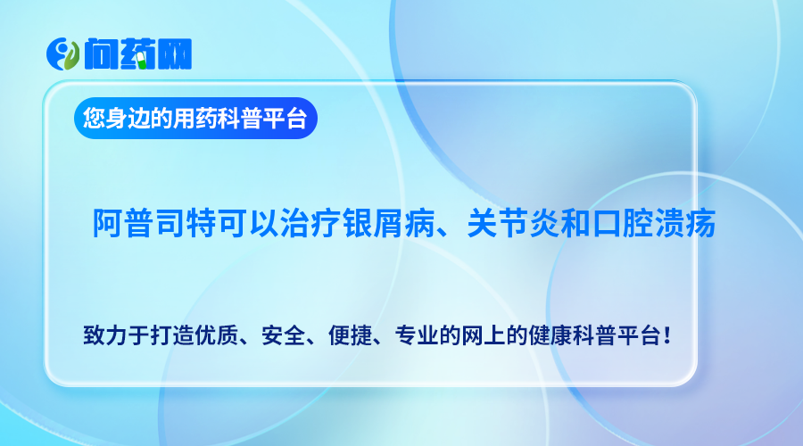 阿普司特可以治疗银屑病、关节炎和口腔溃疡