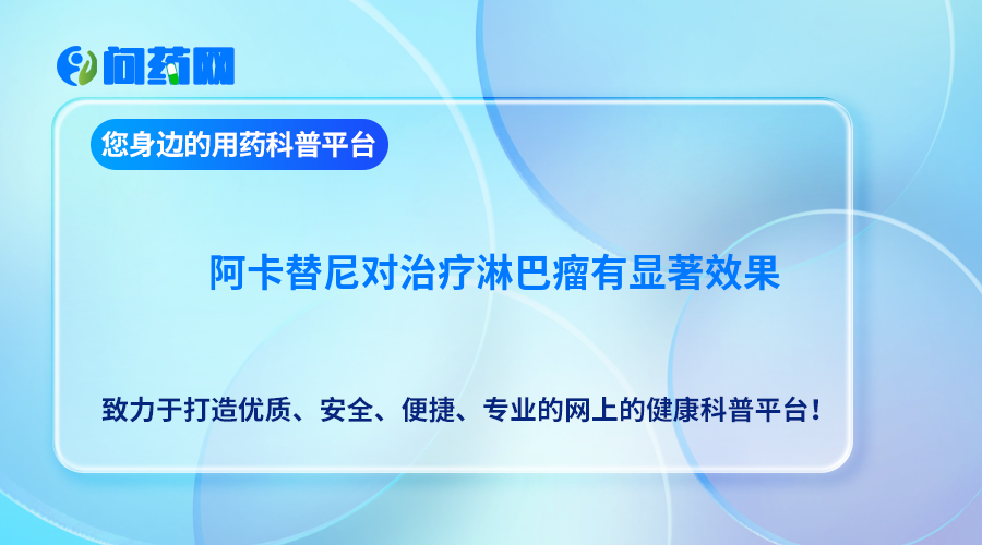 阿卡替尼对治疗淋巴瘤有显著效果