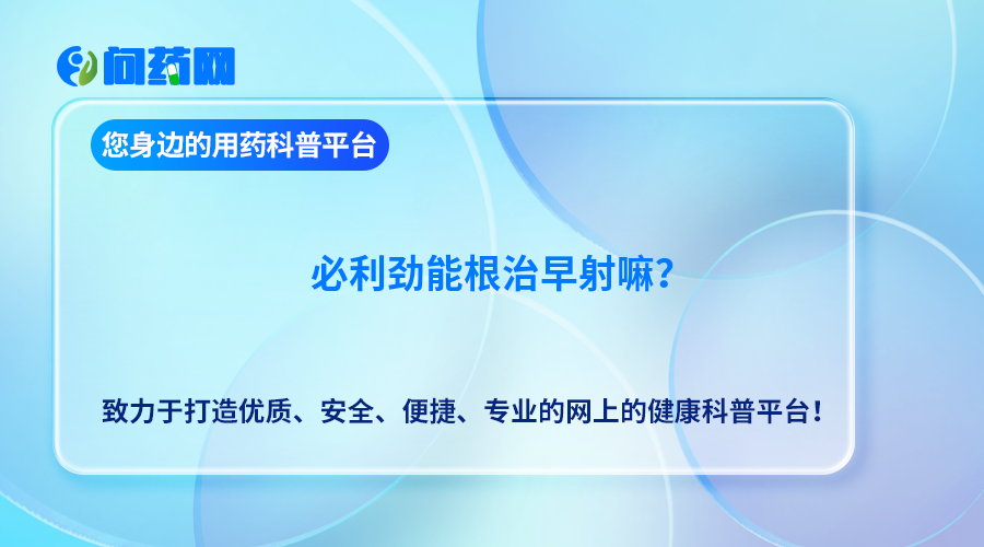 必利劲能根治早射嘛？