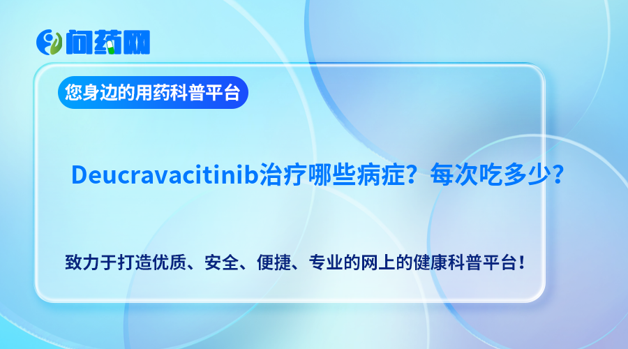 Deucravacitinib治疗哪些病症？每次吃多少？