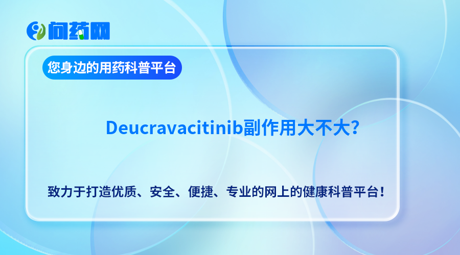 Deucravacitinib副作用大不大？