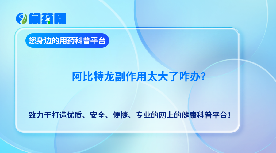 阿比特龙副作用太大了咋办？