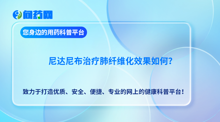 尼达尼布治疗肺纤维化效果如何？