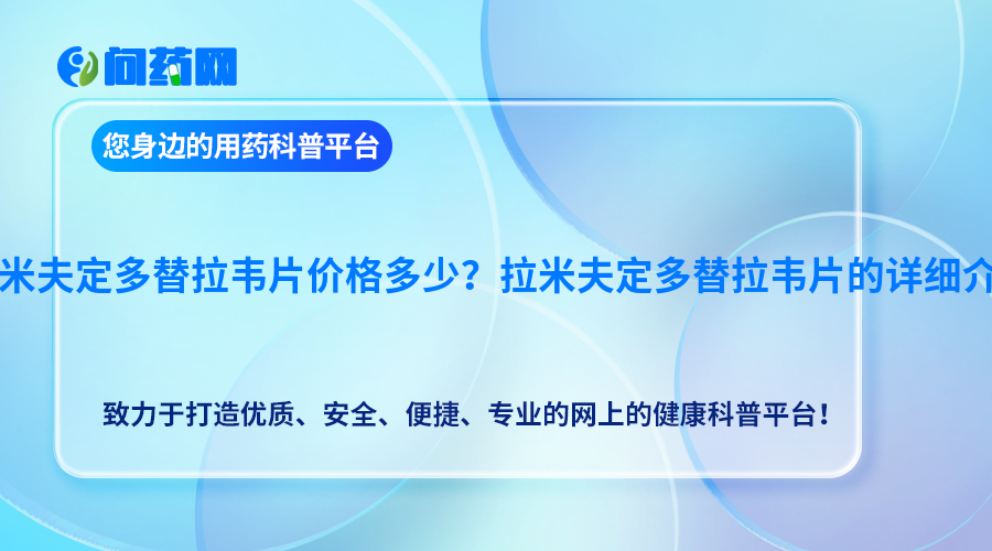 拉米夫定多替拉韦片的详细介绍