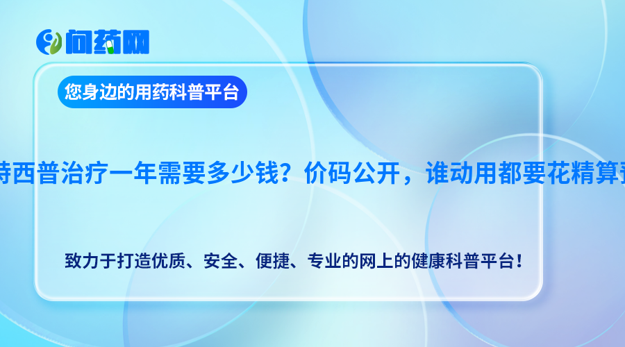 罗特西普治疗一年需要多少钱？