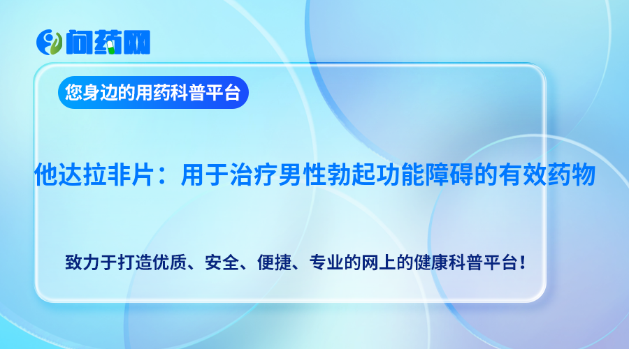 他达拉非片治疗男性勃起功能障碍的有效药物