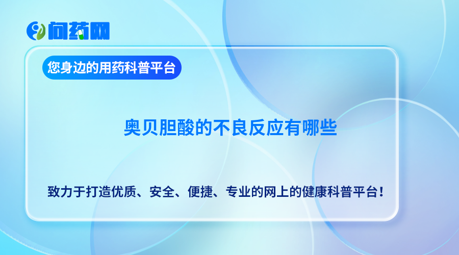 奥贝胆酸的不良反应有哪些