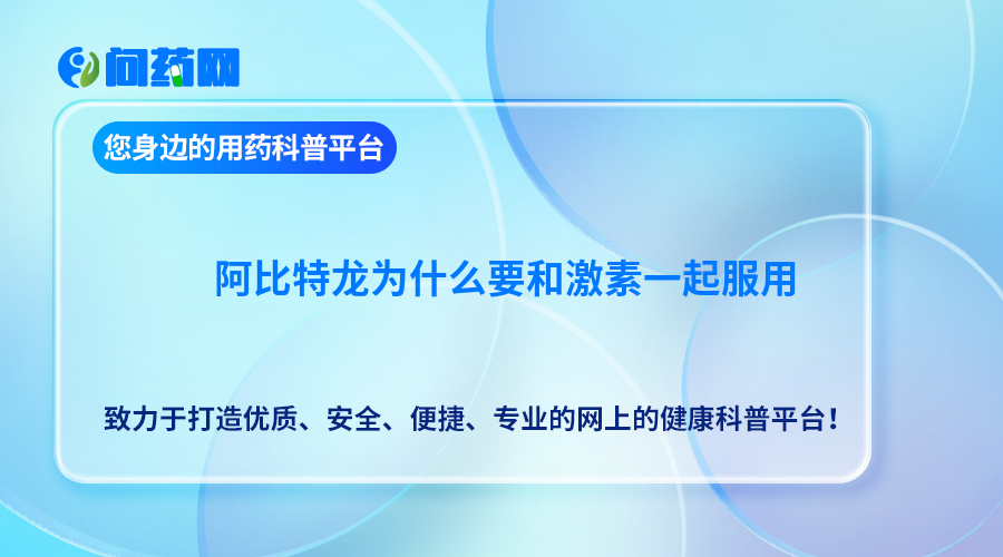 阿比特龙为什么要和激素一起服用