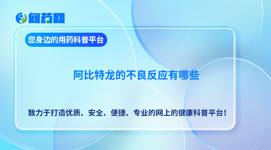 阿比特龙的不良反应有哪些