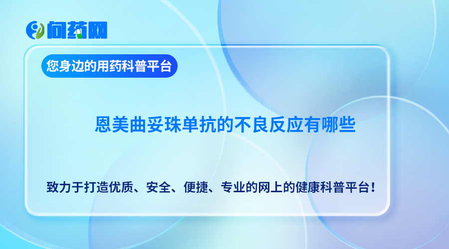 恩美曲妥珠单抗的不良反应有哪些