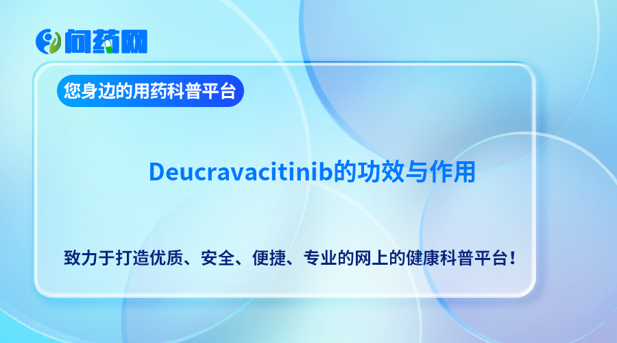 Deucravacitinib的功效与作用